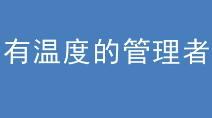 2020年新冠病毒肆虐，德展集團上下齊心嚴防控、眾志成城戰(zhàn)疫情 — — 高董事長談如何做一個有溫度的管理者